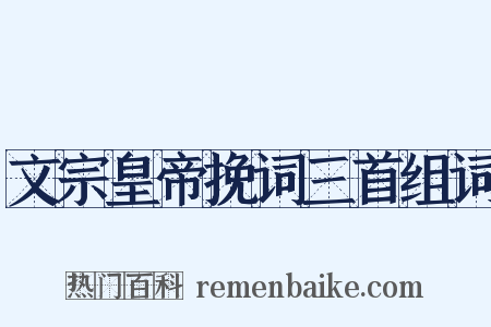 文宗皇帝挽词三首组词是什么意思的图片